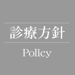 岸和田市の徳永歯科クリニックの診療方針