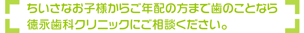 歯のことなら岸和田の歯科、徳永歯科クリニック