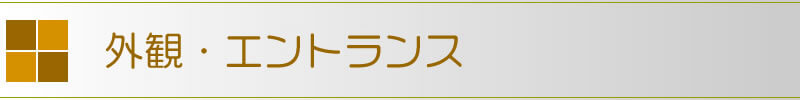 外観・エントランス