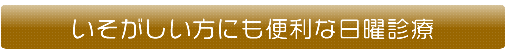 岸和田市の徳永歯科クリニックでは忙しい方にも便利な日曜診療を行っております。