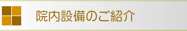 院内設備のご紹介