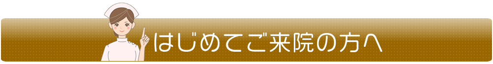 はじめてご来院の方へ│岸和田市下松町の徳永歯科クリニックまで